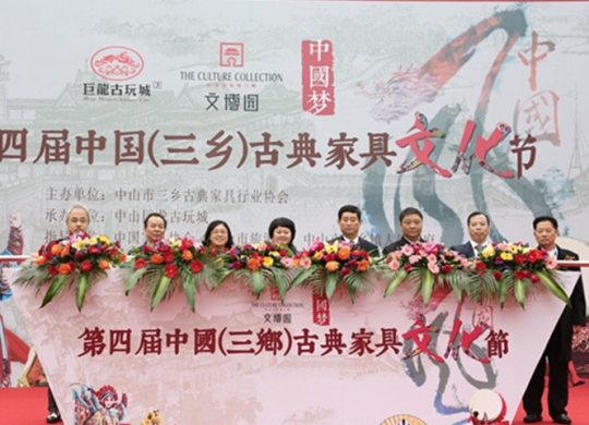 第四屆中國(guó)（三鄉）古典家具文化節