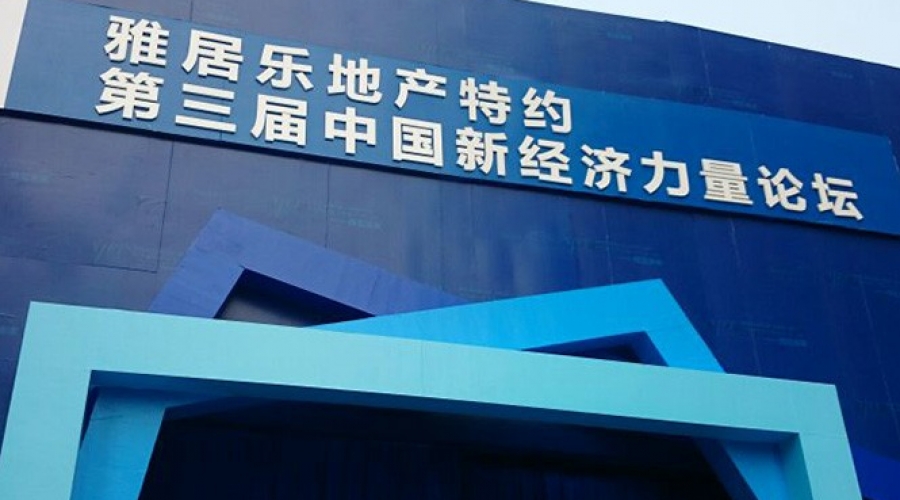 雅居樂劍橋郡·2014(第三屆)新經(jīng)濟力量論壇