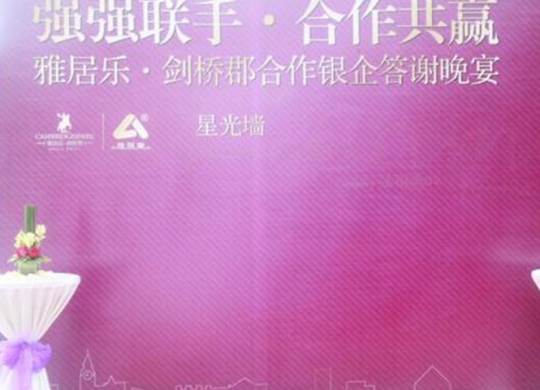 雅居樂劍橋郡合作銀企答謝晚宴