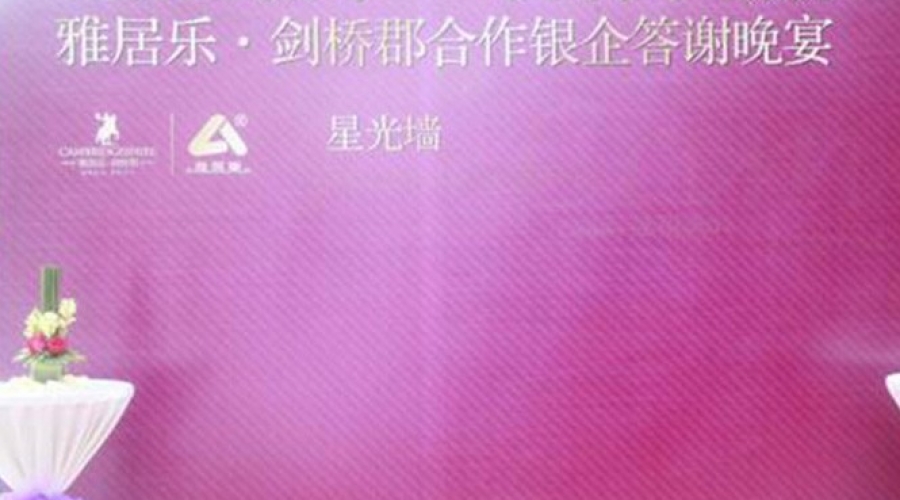 雅居樂劍橋郡合作銀企答謝晚宴