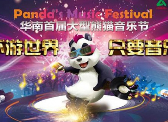 劍橋郡《熊貓音樂節》