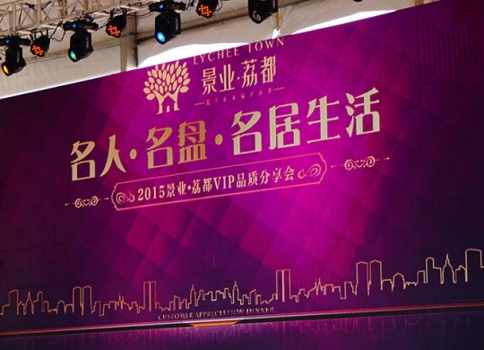 景業荔都(dōu)午宴