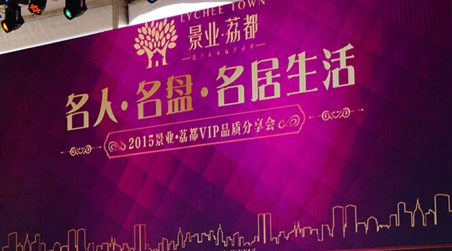 景業荔都(dōu)午宴