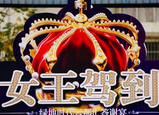 綠地雲都(dōu)彙《女王駕到》答謝會(huì)