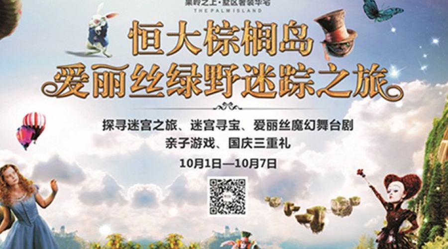恒大棕榈島邂逅愛麗絲
