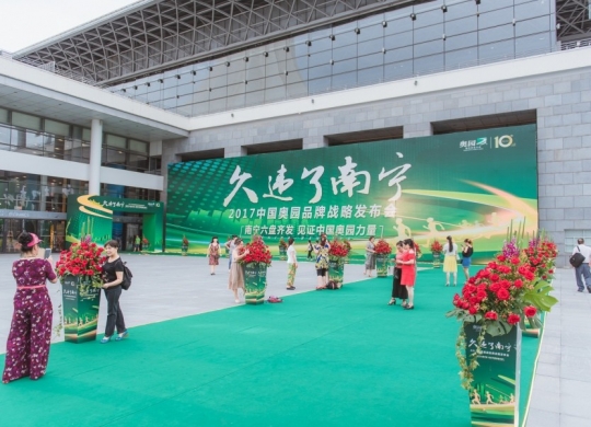 中國(guó)奧園“久違了南甯”品牌戰略發(fā)布會(huì)