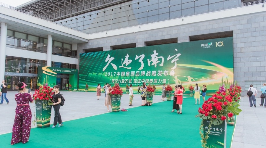 中國(guó)奧園“久違了南甯”品牌戰略發(fā)布會(huì)